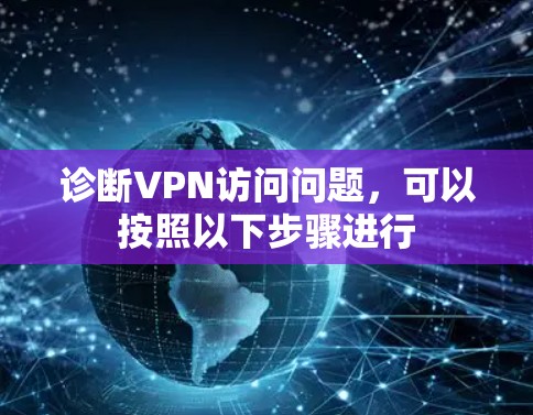 诊断VPN访问问题，可以按照以下步骤进行