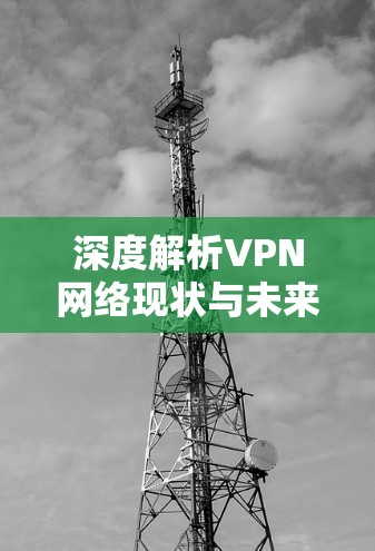 深度解析VPN网络现状与未来