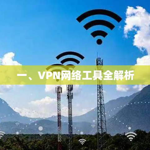 一、VPN网络工具全解析