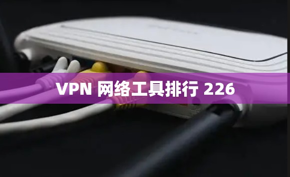 VPN 网络工具排行 226
