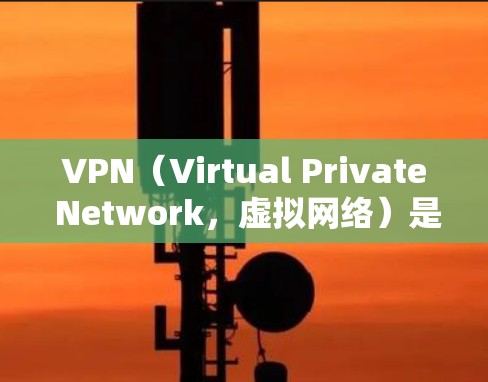 VPN（Virtual Private Network，虚拟网络）是一种通过数据加密和解密技术将外部计算机连接到内部网络中，提供了一种安全、便捷的网络环境。以下是对VPN的详细总结