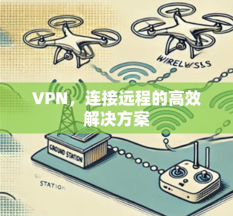 VPN，连接远程的高效解决方案