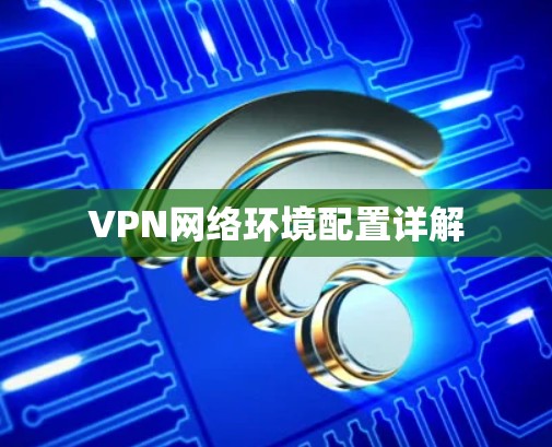 VPN网络环境配置详解