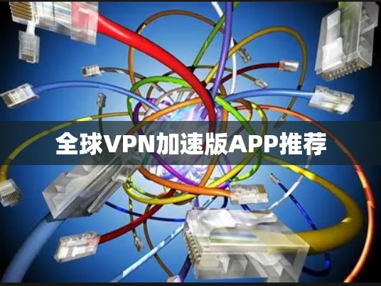 全球VPN加速版APP推荐