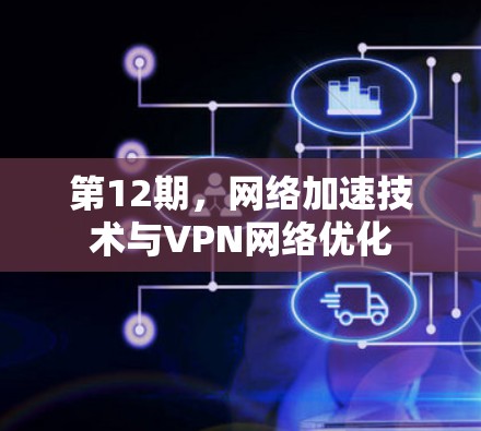 第12期，网络加速技术与VPN网络优化
