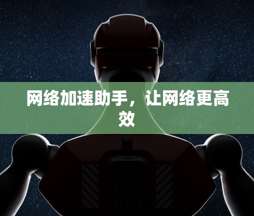 网络加速助手，让网络更高效