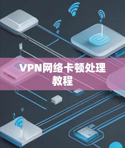 VPN网络卡顿处理教程
