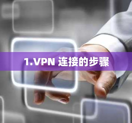 1.VPN 连接的步骤