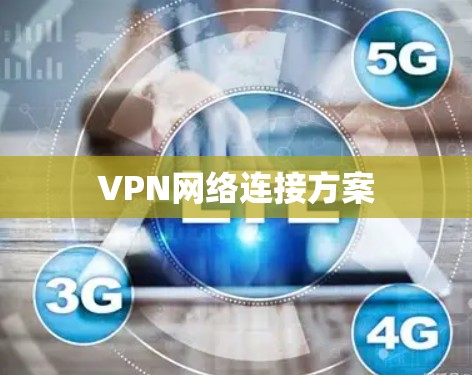 VPN网络连接方案