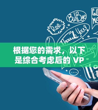 根据您的需求,以下是综合考虑后的 VPN 网络连接器推荐和比较