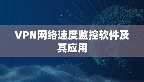 VPN网络速度监控软件及其应用
