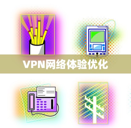 VPN网络体验优化