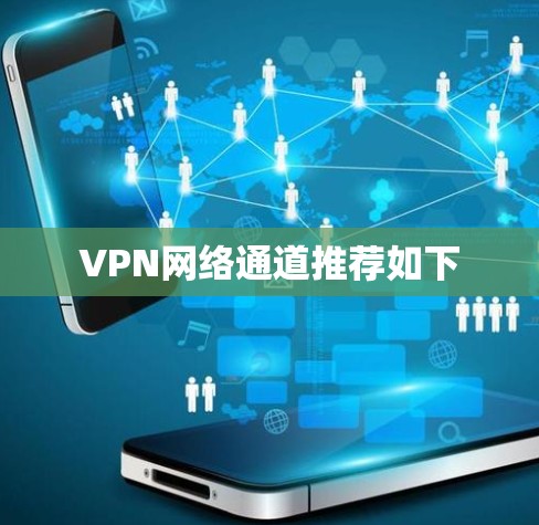 VPN网络通道推荐如下