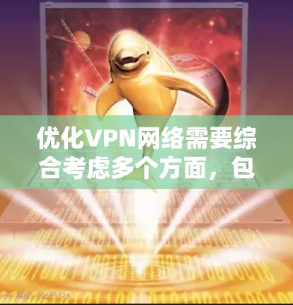优化VPN网络需要综合考虑多个方面,包括流量管理、防火墙设置、端口过滤器和防火墙规则。以下是一个结构化的优化指南