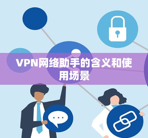 VPN网络助手的含义和使用场景
