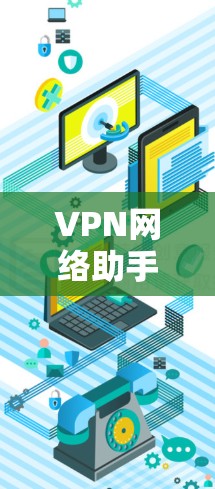 VPN网络助手客户端推荐