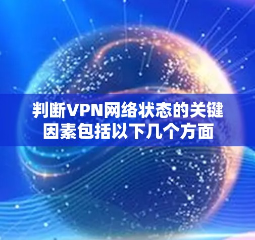 判断VPN网络状态的关键因素包括以下几个方面
