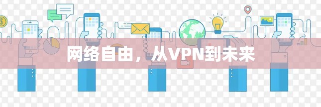 网络自由，从VPN到未来