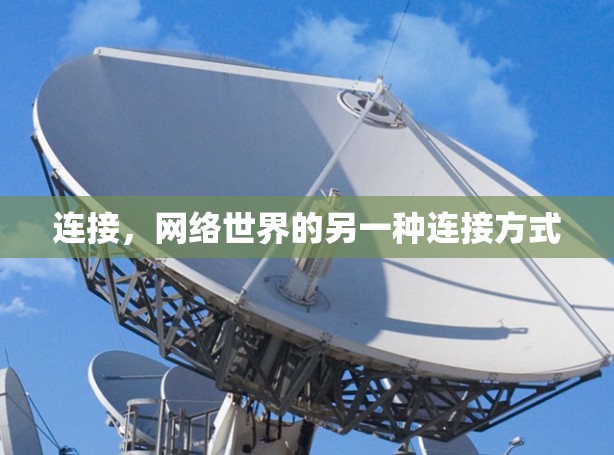 连接,网络世界的另一种连接方式