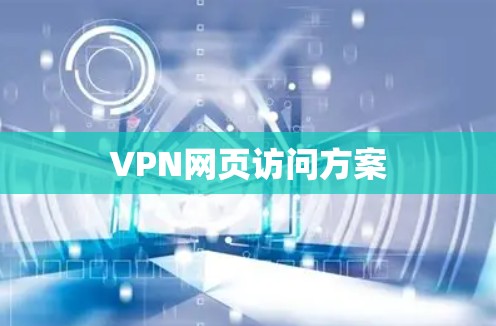VPN网页访问方案