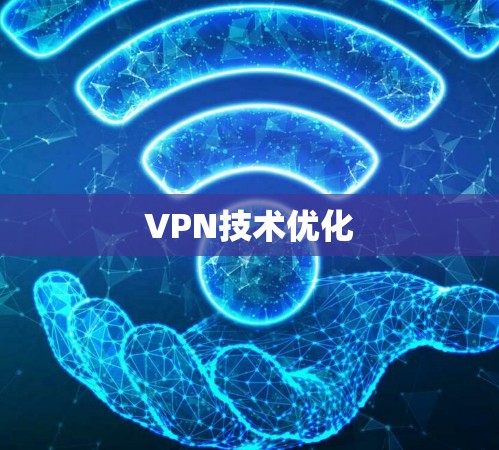 VPN技术优化