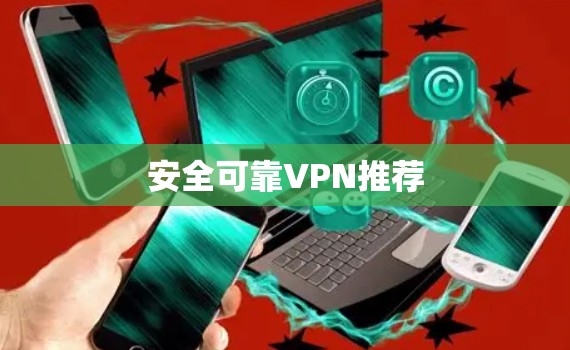 安全可靠VPN推荐