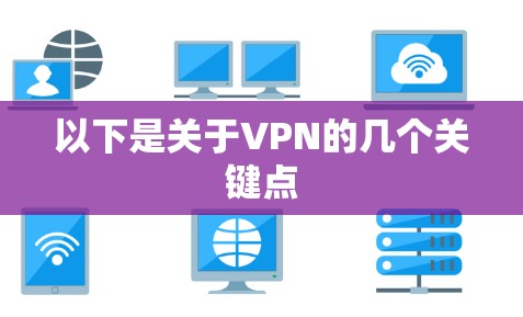 以下是关于VPN的几个关键点