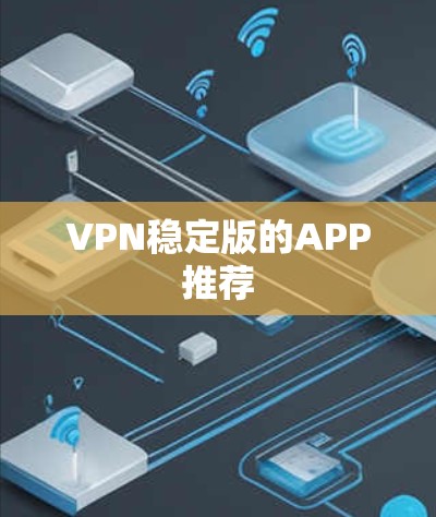 VPN稳定版的APP推荐