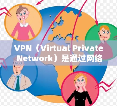 VPN（Virtual Private Network）是通过网络技术将外部网络接入到内部网络中，以实现更安全、更可靠的通信方式。以下是几个常用的VPN稳定版软件，供您参考