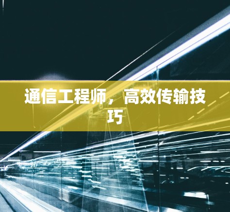 通信工程师，高效传输技巧