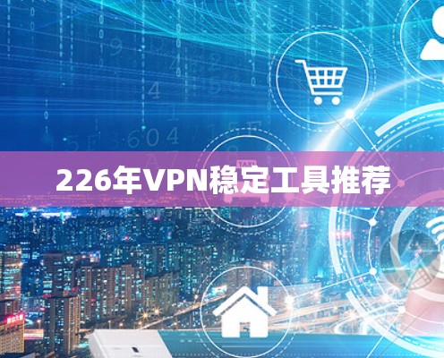 226年VPN稳定工具推荐