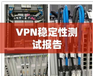 VPN稳定性测试报告