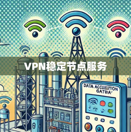 VPN稳定节点服务