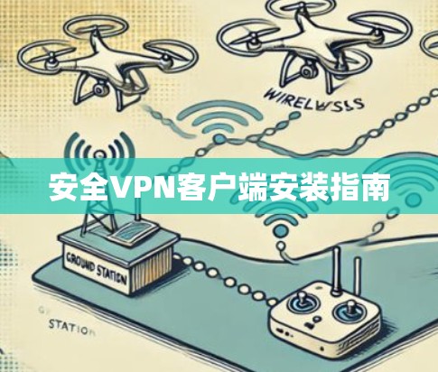 安全VPN客户端安装指南