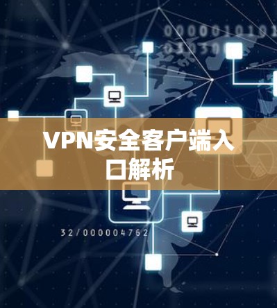 VPN安全客户端入口解析