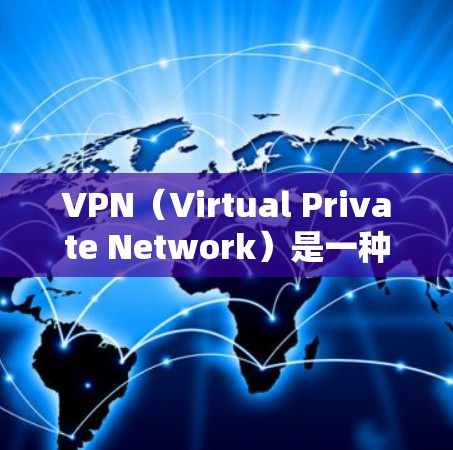 VPN(Virtual Private Network)是一种通过网络加速技术将外部网络与内部网络分离,提供一个安全、可靠、高效的网络连接方式。如果您的VPN连接持续不稳定,可能与以下原因有关