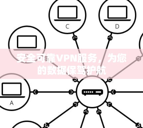 安全可靠VPN服务，为您的数据保驾护航