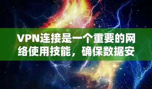 VPN连接是一个重要的网络使用技能,确保数据安全和隐私。以下是一些推荐的VPN服务,供您选择