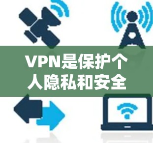 VPN是保护个人隐私和安全的重要工具。以下是一些推荐的VPN软件，供您参考