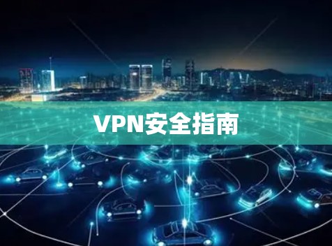 VPN安全指南