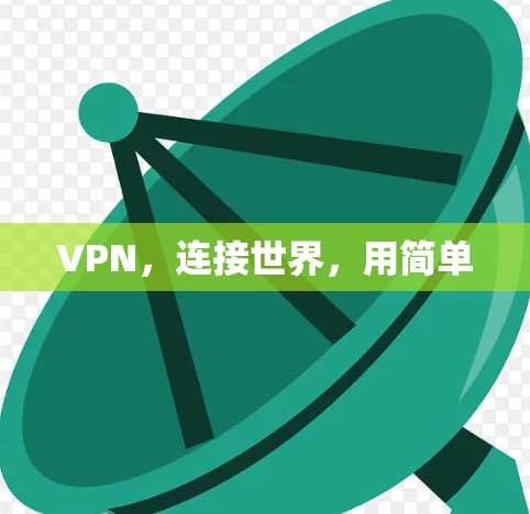 VPN，连接世界，用简单