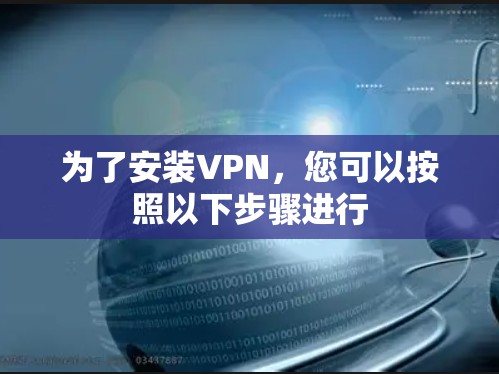 为了安装VPN,您可以按照以下步骤进行