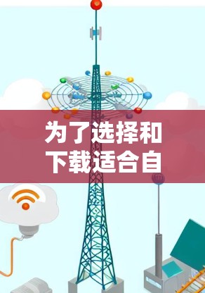 为了选择和下载适合自己的VPN稳定网络软件，以下是一步步的指南