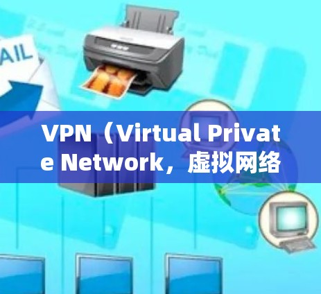 VPN（Virtual Private Network，虚拟网络）是通过网络设备实现远程访问和数据传输的技术。VPN的稳定性和可靠性对于用户来说至关重要，尤其是在需要长时间使用或高可用性的情况下