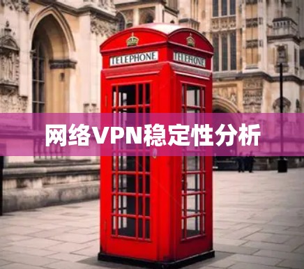 网络VPN稳定性分析