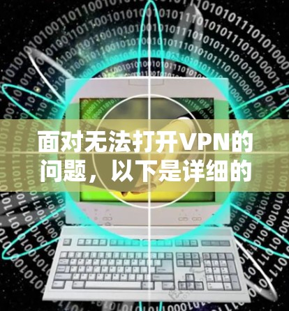 面对无法打开VPN的问题，以下是详细的解决方案