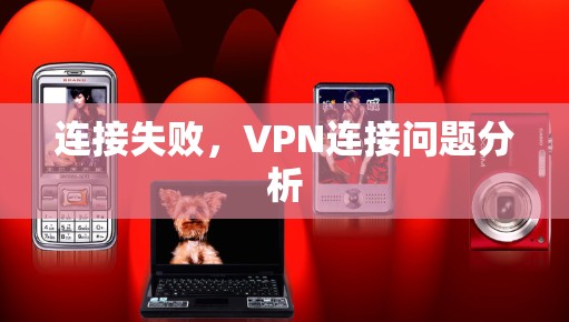 连接失败，VPN连接问题分析