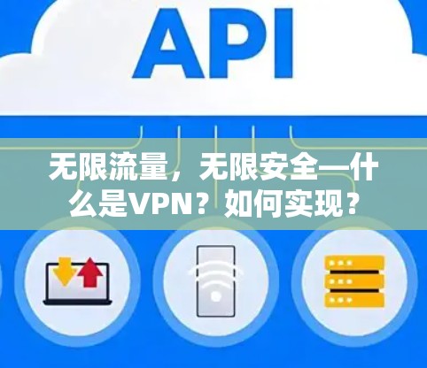 无限流量，无限安全—什么是VPN？如何实现？