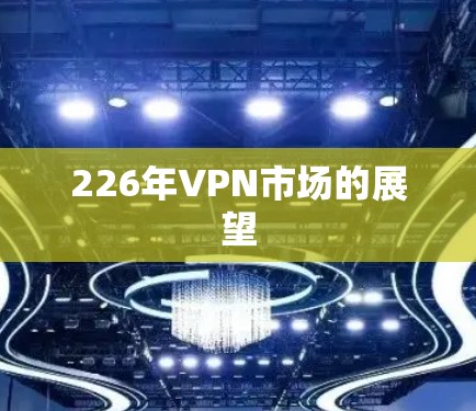 226年VPN市场的展望