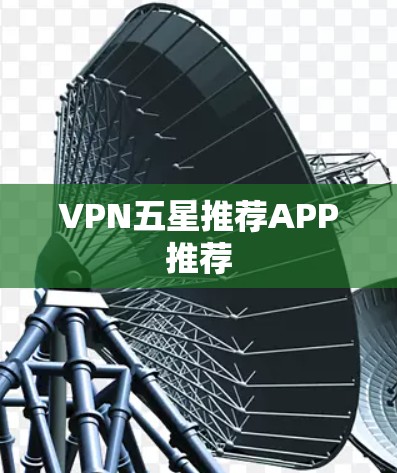 VPN五星推荐APP推荐